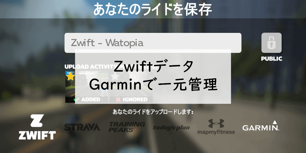 Zwiftデータをガーミンと連携して一元管理する