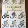 自転車の教科書の表紙画像