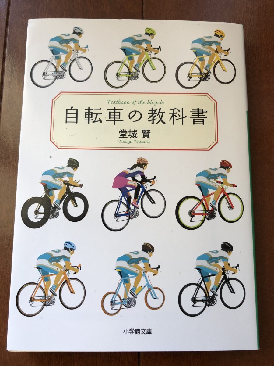 自転車の教科書の表紙画像