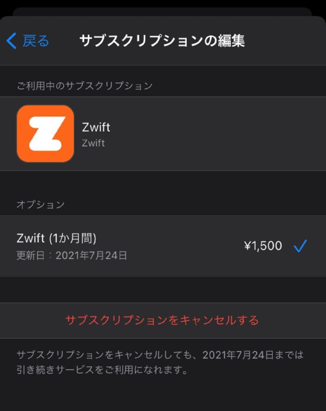 Zwiftのサブスクリプション画面