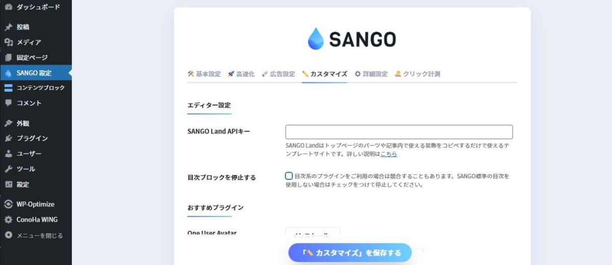 SANGOテーマの目次機能を有効化する方法を説明する画像